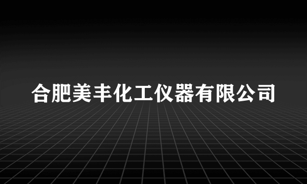 合肥美丰化工仪器有限公司