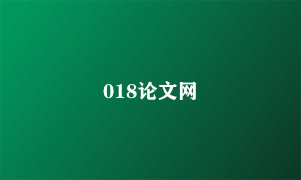018论文网