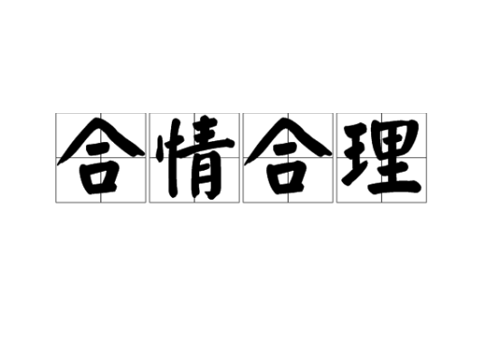 合情合理