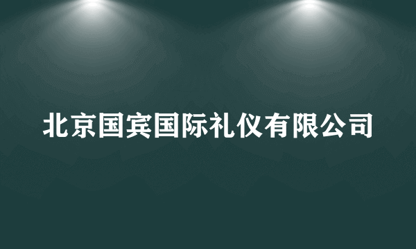 北京国宾国际礼仪有限公司