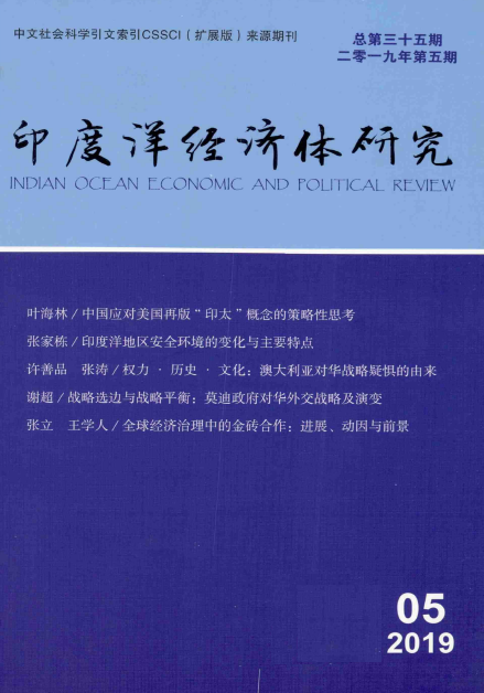 印度洋经济体研究