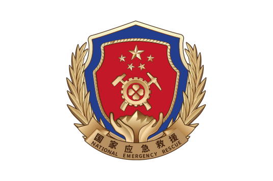 国家级应急救援队伍