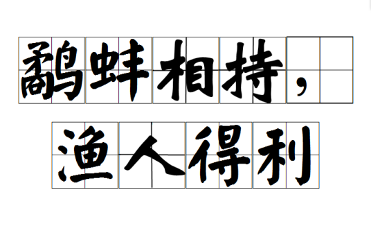 鹬蚌相持，渔人得利
