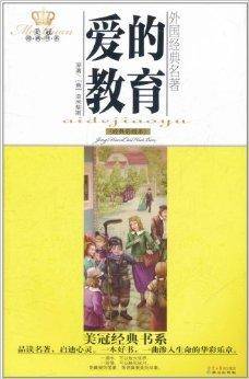 美冠经典书系·外国经典名著：爱的教育