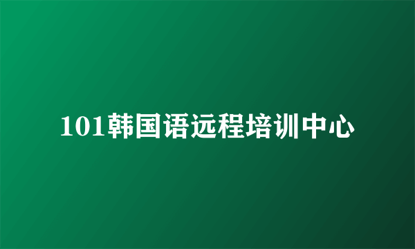 101韩国语远程培训中心