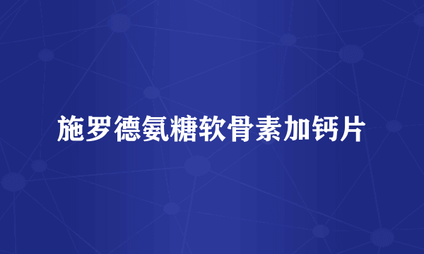施罗德氨糖软骨素加钙片