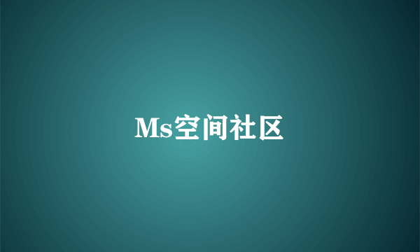 Ms空间社区