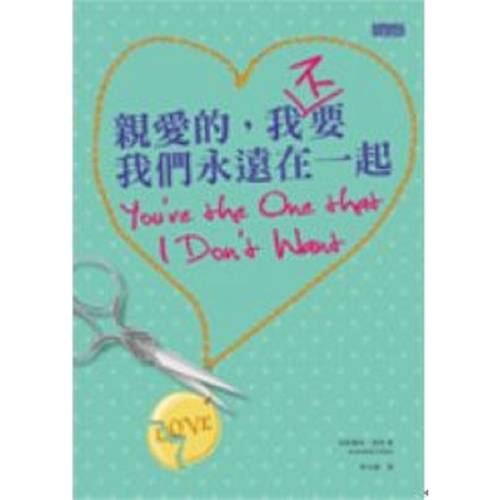 我要我们永远在一起