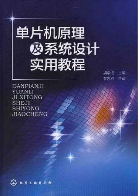 单片机原理及系统设计实用教程