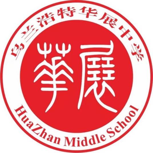 乌兰浩特市华展中学