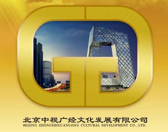 北京中视广经文化发展有限公司