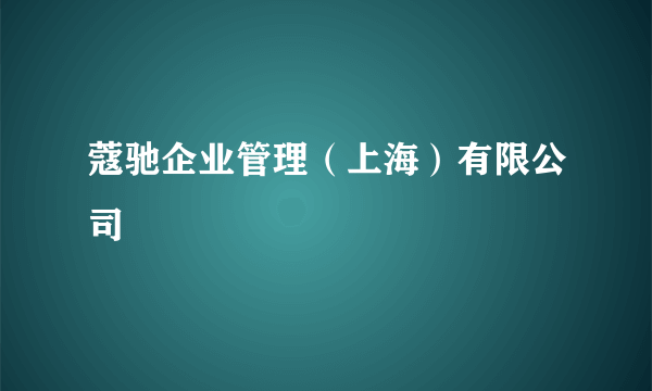 蔻驰企业管理（上海）有限公司