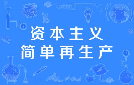 资本主义简单再生产