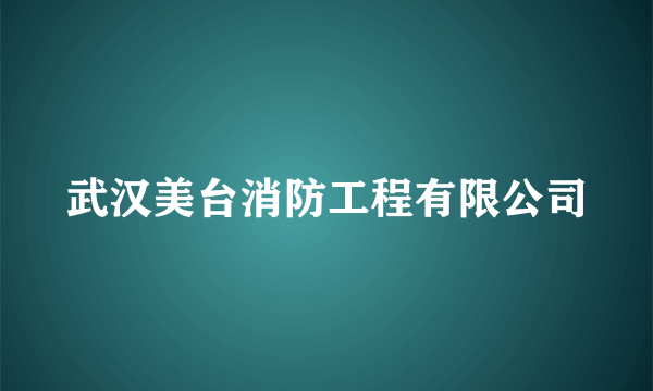 武汉美台消防工程有限公司
