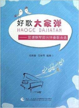 好歌大家弹：简谱钢琴即兴伴奏歌曲选