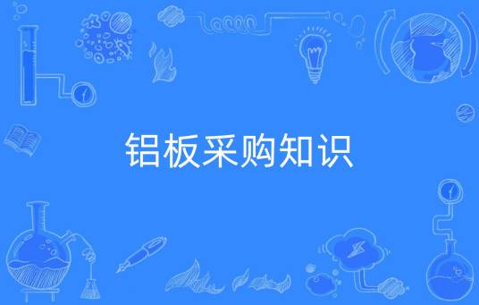 铝板采购知识