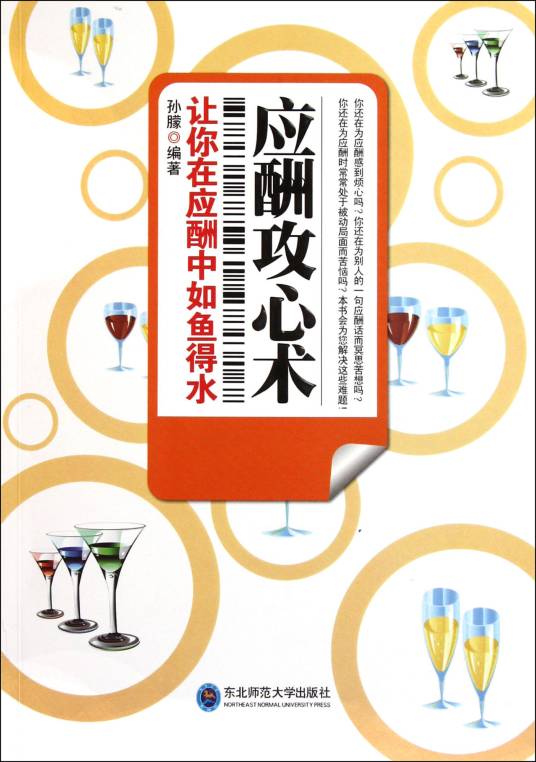 应酬攻心术