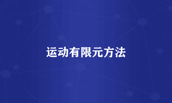 运动有限元方法