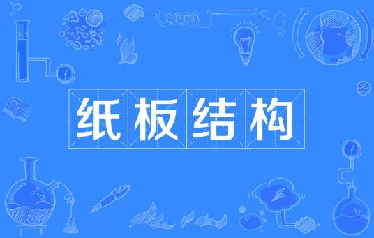 纸板结构