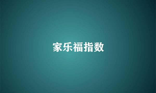 家乐福指数