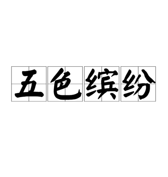 五色缤纷（汉语成语）