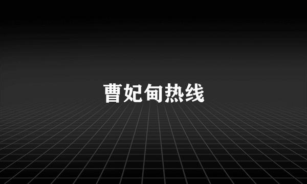 曹妃甸热线