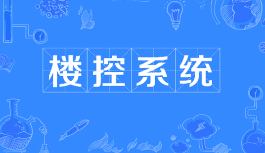 楼控系统