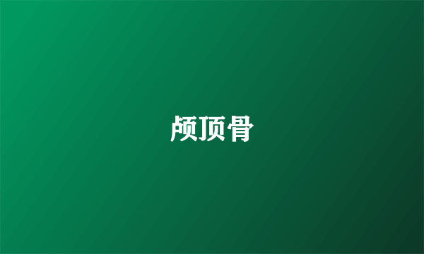 颅顶骨