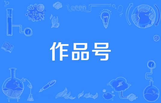 作品号