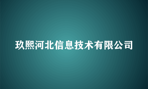 玖熙河北信息技术有限公司