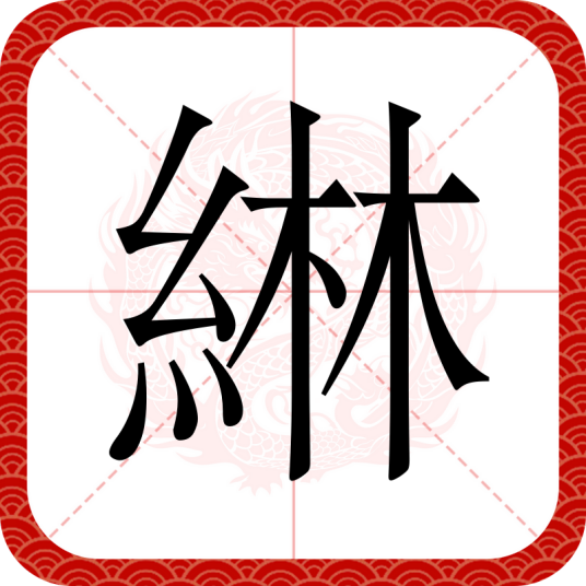 綝