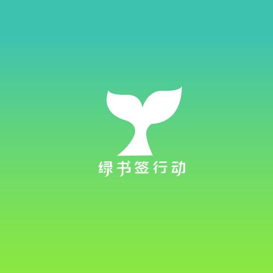 绿书签行动