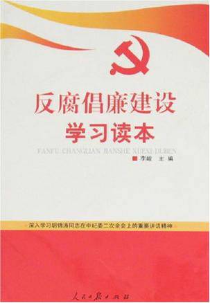 反腐倡廉建设学习读本