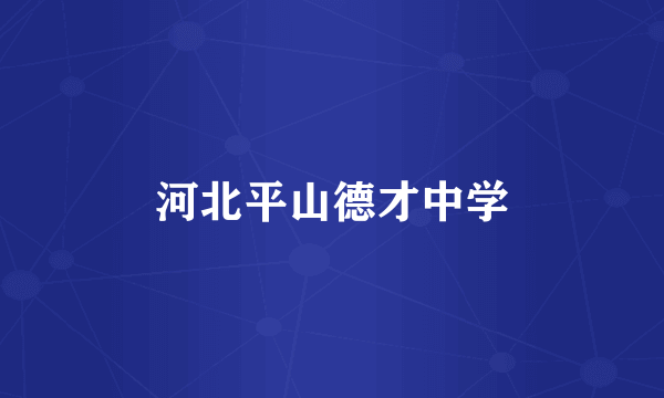 河北平山德才中学