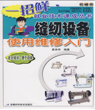 缝纫设备使用维修入门