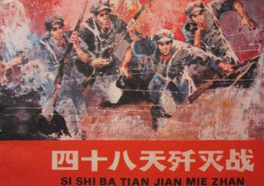 歼灭战