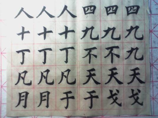 独体字