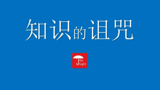 知识的诅咒