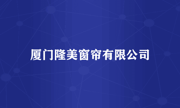 厦门隆美窗帘有限公司