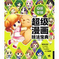 超级漫画技法宝典：q版专辑