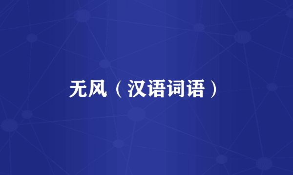 无风（汉语词语）