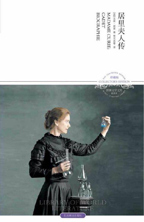 世界文学文库：居里夫人传