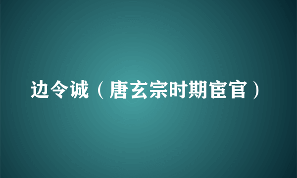 边令诚（唐玄宗时期宦官）