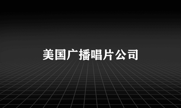美国广播唱片公司