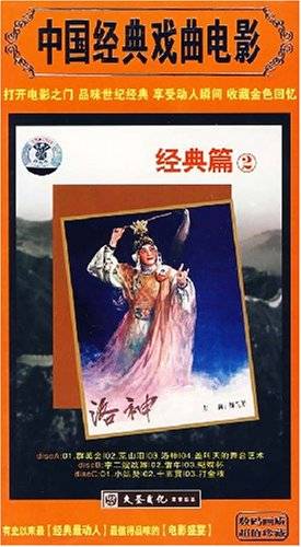 经典篇2：中国经典戏曲电影(3DVD)