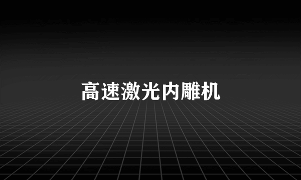高速激光内雕机