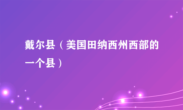 戴尔县（美国田纳西州西部的一个县）
