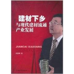 建材下乡与现代建材流通产业发展