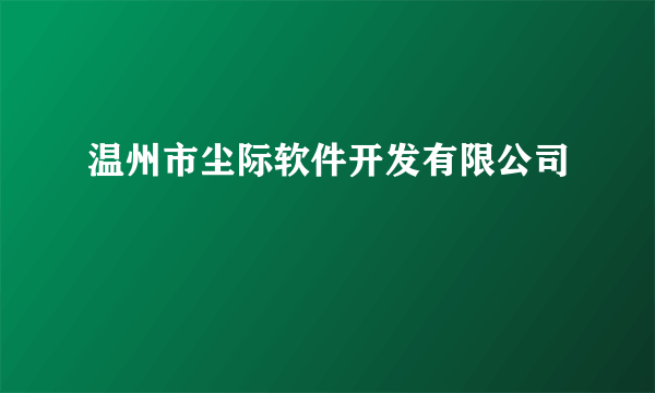 温州市尘际软件开发有限公司