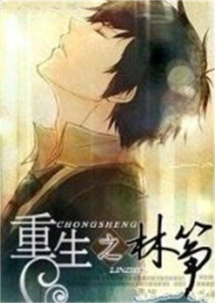 重生之林筝